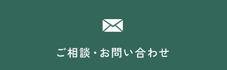 ご相談・お問い合わせ